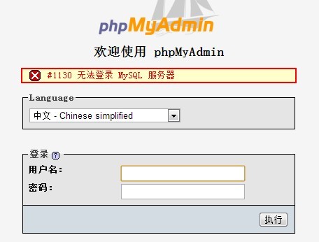 phpmyadmin 1130错误