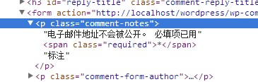 去掉WordPress评论框上面段提示电子邮件地址不会被公开。 必填项已用*标注。