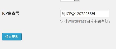 如何让WordPressICP备案号在前台显示出来