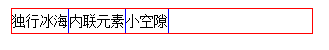 变态的inline-block带来的bug - 独行冰海 - 独行冰海