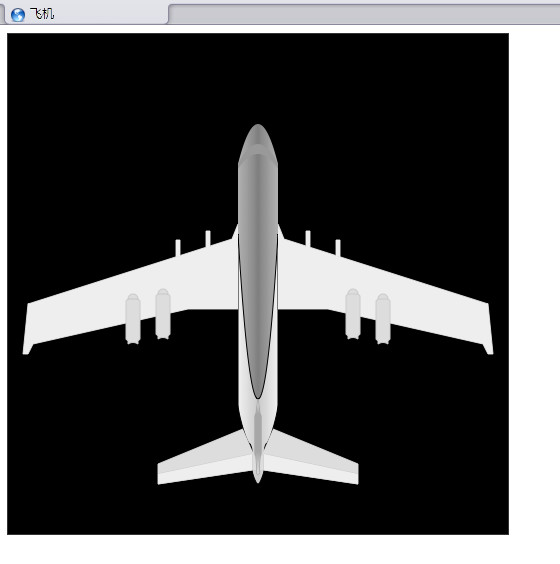 使用html5的Canvas功能绘制飞机图像