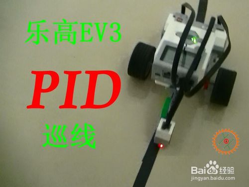 乐高EV3 PID巡线